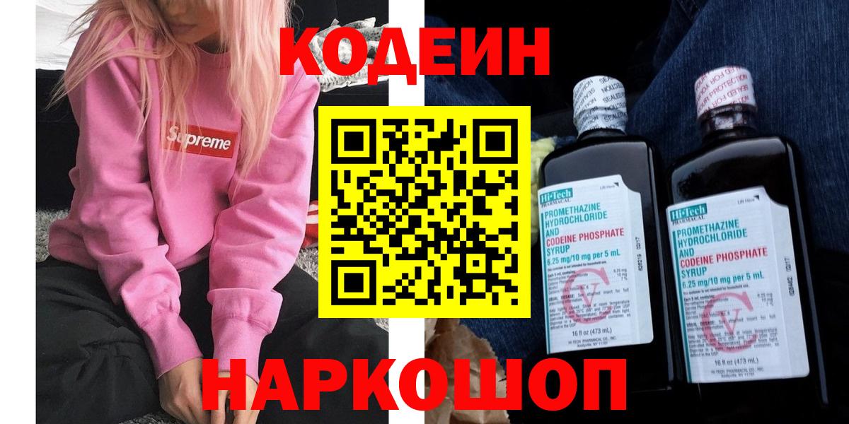 Codein напиток Lean (лин)  Вход с VPN  Великие Луки 