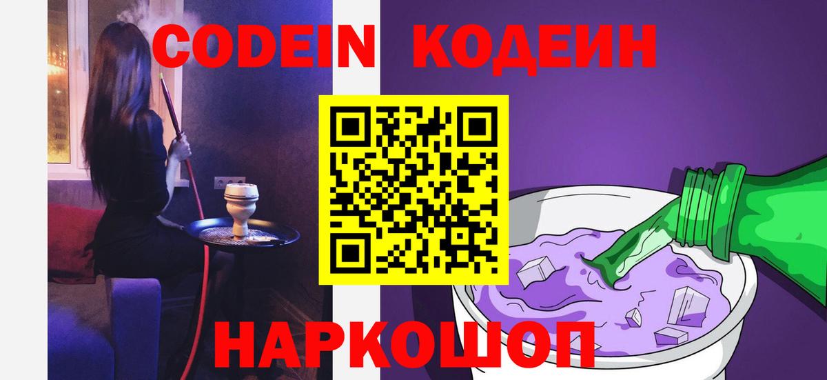 Кодеин Purple Drank Великие Луки
