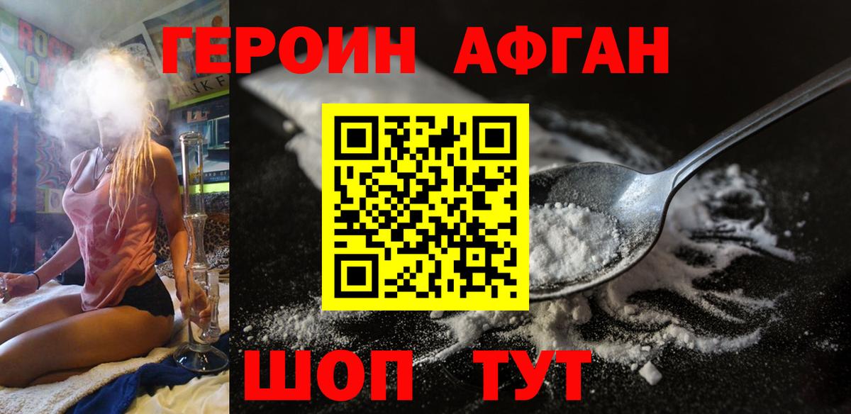 ГЕРОИН Афган Великие Луки